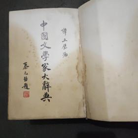 《中国文学大辞典》 本书是谭正璧先生所作，书中记录中国古代至近代文学家6800余人，为民国巨著，是古籍收藏工具书、资料书，非常难得。书缺版权页，索引少20页。