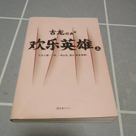 古龙经典·欢乐英雄（上册）（热血版）