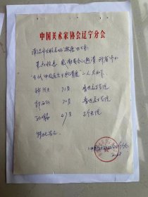 辽宁美协主席王冠写给八大山人纪念馆画展同志的信一份，卖2千元。