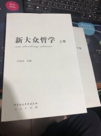 新大众哲学 上下