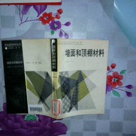 墙面和顶棚材料