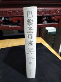 巴黎圣母院（雨果精选集）翻译家施康强、张新木译本，精选内文插图，附赠雨果作品海报和藏书票