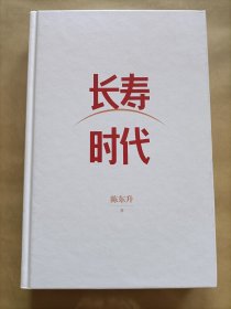 长寿时代