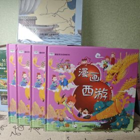 漫画西游注音版套装4册精装四大名著连环画儿童经典漫画故事书小学生课外阅读
