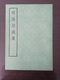 明诗别裁集 中华书局1975年1版1印