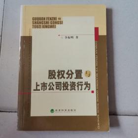 股权分置与上市公司投资行为