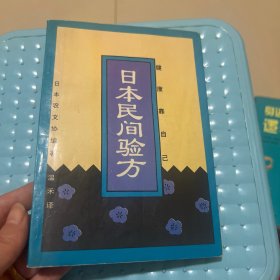 日本民间验方