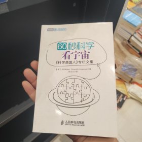 60秒科学 看宇宙：《科学美国人》专栏文集