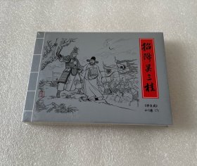 招降吴三桂（李自成连环画 仲伟为 原创作品 绢丝版小精 黑龙江美术出版社 50开精装 连环画）