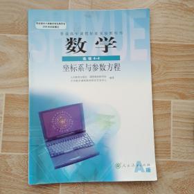 数学：选修4-4　坐标系与参数方程 （A版）