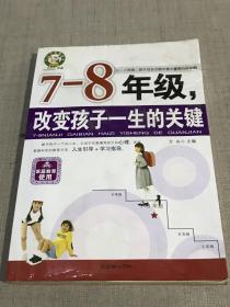 7-8年级，改变孩子一生的关键