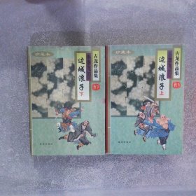 边城浪子  上下（精装）