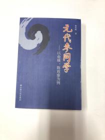 元代参同学:以俞琰、陈致虚为例