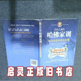 写给儿童的哈佛家训  学习也是件快乐的事 焦庆锋 延边大学