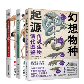 幻想物种起源 传说生物演化图鉴