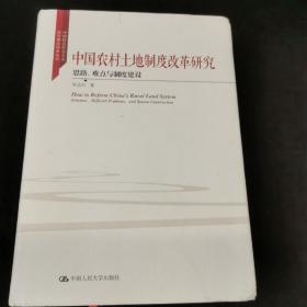 中国农村土地制度改革研究 思路、难点与制度建设/中国特色社会主义法学理论体系丛书