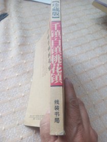 千镇·百镇·桃花镇
