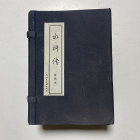 水浒传绘画本（40册）