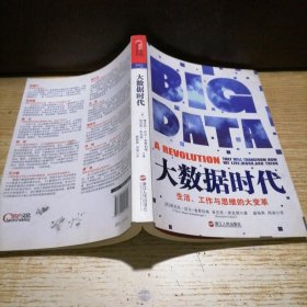 大数据时代：生活、工作与思维的大变革