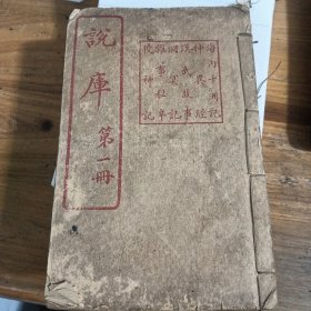 说库 第一册 上海文明书局 民国旧书