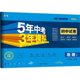 曲一线53初中同步试卷地理八年级上册人教版5年中考3年模拟2021版五三