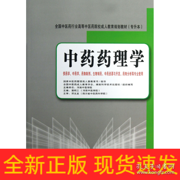 全国中医药行业高等中医药院校成人教育规划教材（专升本）：中药药理学