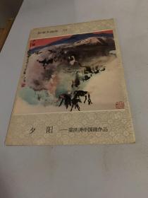 新美术画库（23）夕阳--梁洪涛中国画作品