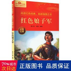 红色娘子军 爱国主义教育丛书红色革命经典书籍小学生课外阅读书老师推荐少年励志图书适合6-9-12岁一二三四五六年级上下册课外书必读