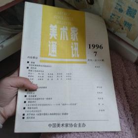 美术家通讯1996 7