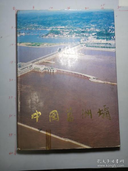 中国葛洲坝  画册