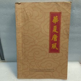 华夏唐风