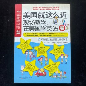 美国就这么近：现场教学，在美国学英语