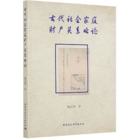 古代社会家庭财产关系略论