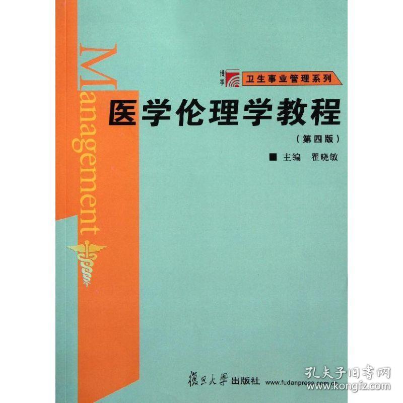 新华正版 医学伦理学教程(第4版)/博学卫生事业管理系列 瞿晓敏 9787309084948 复旦大学出版社