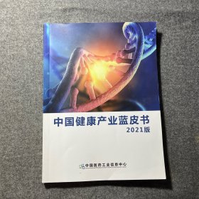 中国健康产业蓝皮书2021版