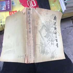 新选唐诗三百首 武汉大学中文系