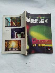 舞台美术与技术1982年2