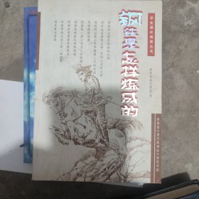 钢铁是怎样炼成的？