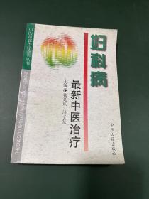 妇科病最新中医治疗——中医最新治疗荟萃丛书