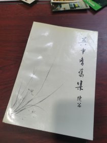 吴中耆旧集 续篇。 只印了 1200 册 江苏文史第 108 辑。苏州文史第23 辑