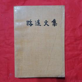 路遥文集（第三卷）。【陕西人民出版社，路遥  著，1993年，一版四印】。前页有作者路遥照片。私藏書籍，干净整洁。