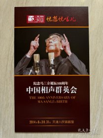 《 纪念马三立诞辰100周年 ——— 中国相声群英会 》节目册