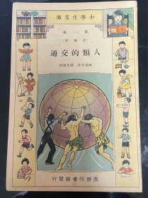 小学生文库 第一集 人类的交通 （史地类）