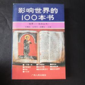 影响世界的100本书