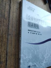 知识产权系列教材：《企业知识产权管理规范》培训教程