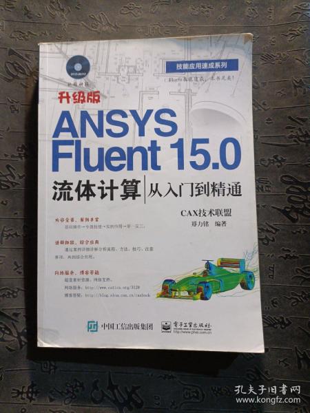 ANSYS Fluent 15.0流体计算从入门到精通