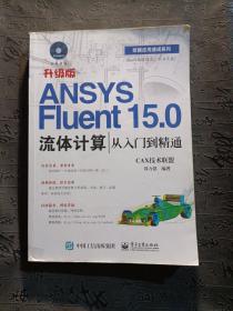 ANSYS Fluent 15.0流体计算从入门到精通