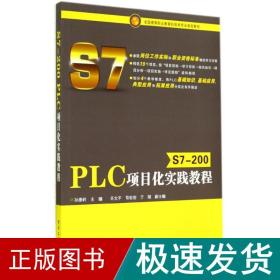 S7-200 PLC项目化实践教程