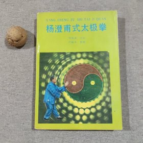 杨澄甫式太极拳