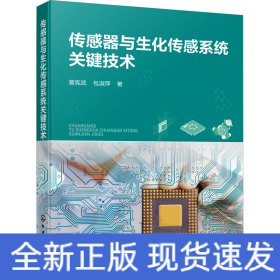 傳感器與生化傳感系統(tǒng)關(guān)鍵技術(shù)